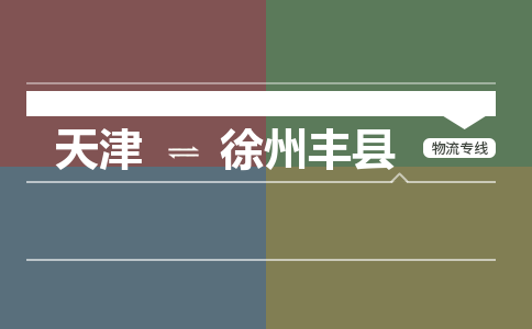 天津到徐州丰县物流公司-天津至徐州丰县专线(设备运输专线)