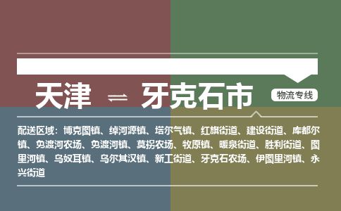 天津到牙克石市货运公司_天津到牙克石市物流货运专线 天津到牙克石市货运公司_天津到牙克石市物流货运专线