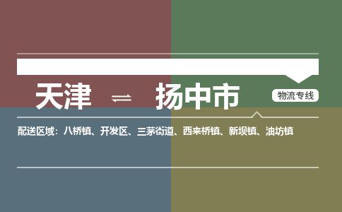 天津到扬中市物流专线-扬中市到天津货运公司-物流专线准时到达