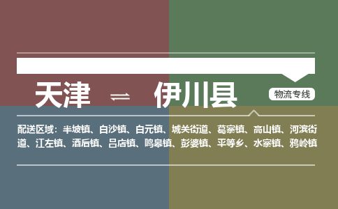 天津到伊川县货运公司_天津到伊川县物流专线「要多久」