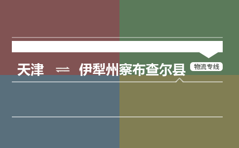 天津到伊犁州察布查尔县物流专线-伊犁州察布查尔县到天津货运公司-物流专线实时监控