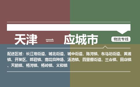 天津到应城市货运公司_天津到应城市物流专线「快速直达」
