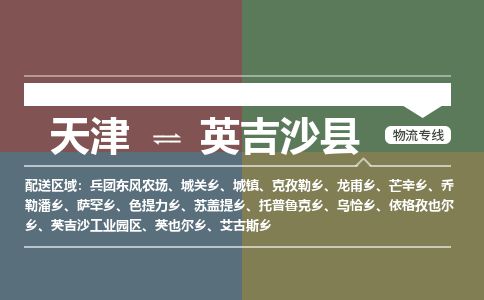 天津到英吉沙县货运公司_天津到英吉沙县物流货运专线