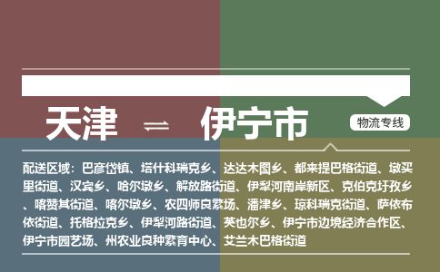 天津到伊宁市物流专线-省时省心-天津至伊宁市物流公司