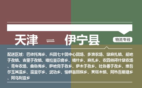 天津到伊宁县货运公司_天津到伊宁县物流专线「实时跟踪」 天津到伊宁县货运公司_天津到伊宁县物流专线「实时跟踪」