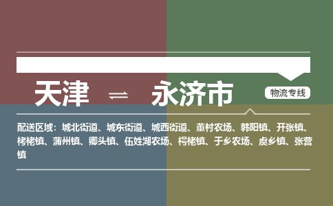 天津到永济市货运公司_天津到永济市物流专线物流专线快速准时