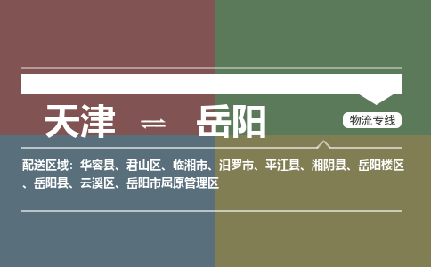 天津到岳阳货运公司-天津至岳阳货运专线-天津到岳阳物流公司