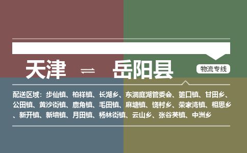 天津到岳阳县物流专线-岳阳县到天津货运公司-汽车配件运输专线
