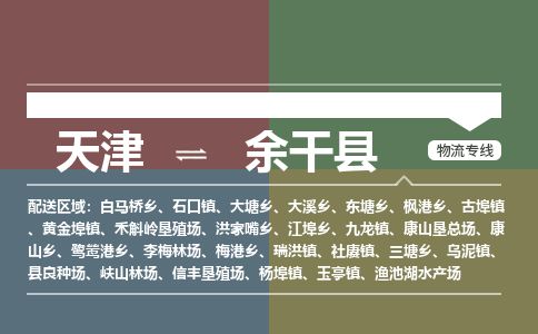 天津到余干县货运公司_天津到余干县物流专线「实时监控」 天津到余干县货运公司_天津到余干县物流专线「实时监控」