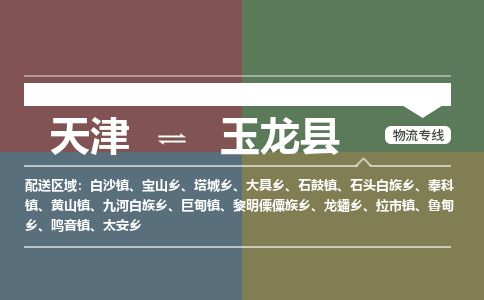 天津到玉龙县货运公司_天津到玉龙县物流专线「运费多少」