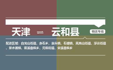 天津到云和县货运公司_天津到云和县物流货运专线
