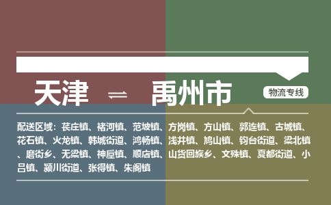 天津到禹州市物流公司-天津至禹州市专线(大型物件运输专线)