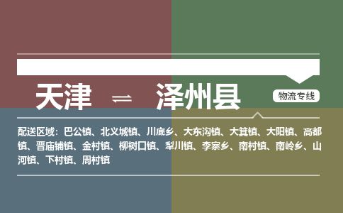 天津到泽州县货运公司_天津到泽州县物流专线「保价运输」