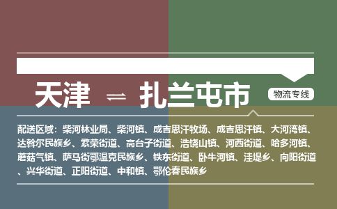 天津到扎兰屯市货运公司_天津到扎兰屯市物流货运专线