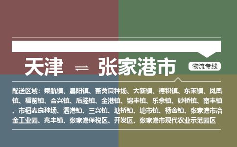 天津到张家港市货运公司_天津到张家港市物流专线「怎么收费」
