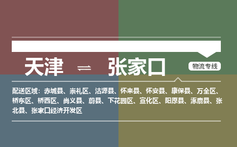 天津到张家口货运公司-天津至张家口货运专线-天津到张家口物流公司