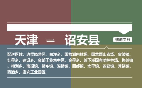 天津到诏安县货运公司_天津到诏安县物流专线重大设备运输专线