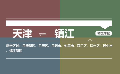 天津到镇江物流公司-天津至镇江专线-高效、便捷、省心！