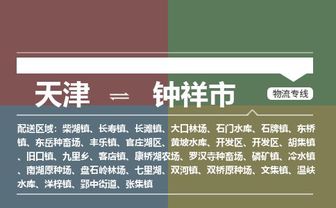 天津到钟祥市货运公司_天津到钟祥市物流专线物流专线保价运输