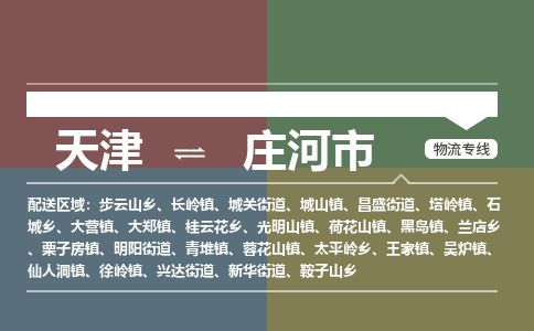 天津到庄河市货运公司_天津到庄河市物流货运专线