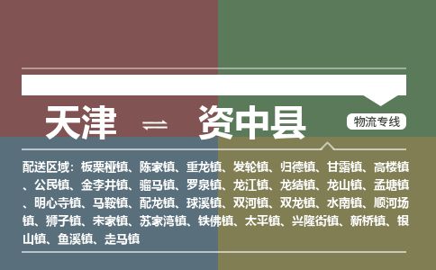 天津到资中县货运公司_天津到资中县物流专线物流专线上门提货 天津到资中县货运公司_天津到资中县物流专线物流专线上门提货