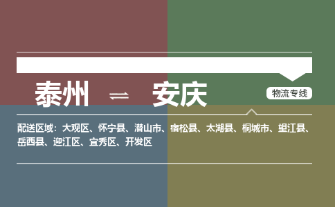 泰州到安庆物流专线-高效便捷的泰州至安庆专线