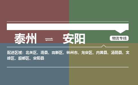 泰州到安阳物流专线-高效便捷的泰州至安阳专线