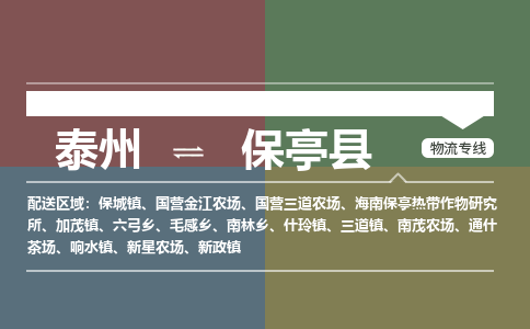 泰州到保亭县物流专线-高效便捷的泰州至保亭县专线 泰州到保亭县物流专线-高效便捷的泰州至保亭县专线