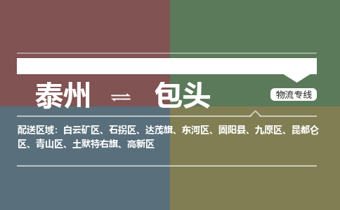 泰州到包头物流专线-高效便捷的泰州至包头专线 泰州到包头物流专线-高效便捷的泰州至包头专线