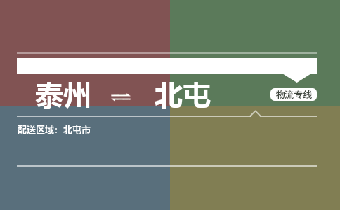 泰州到北屯物流专线-高效便捷的泰州至北屯专线 泰州到北屯物流专线-高效便捷的泰州至北屯专线