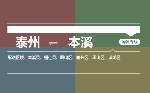 泰州到本溪物流专线-高效便捷的泰州至本溪专线