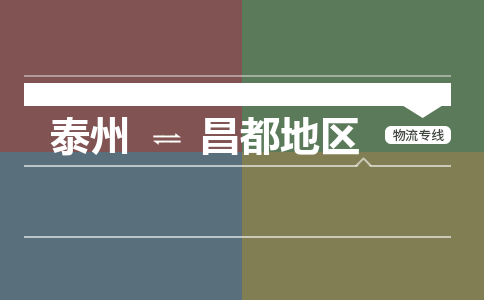 泰州到昌都地区物流专线-高效便捷的泰州至昌都地区专线