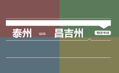 泰州到昌吉州物流专线-高效便捷的泰州至昌吉州专线