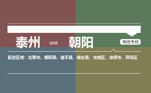 泰州到朝阳物流专线-高效便捷的泰州至朝阳专线