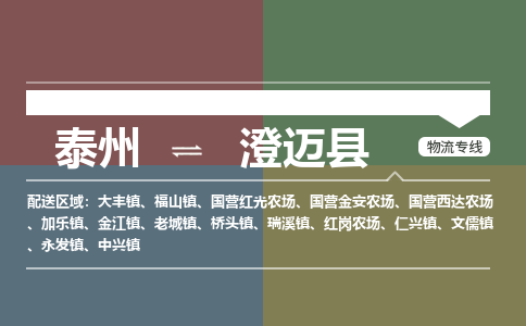 泰州到澄迈县物流专线-高效便捷的泰州至澄迈县专线