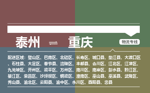 泰州到重庆物流专线-高效便捷的泰州至重庆专线