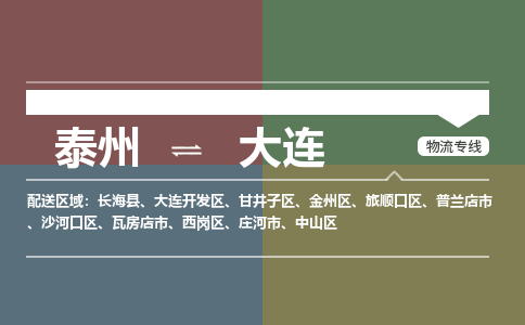 泰州到大连物流专线-高效便捷的泰州至大连专线