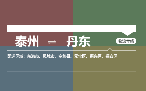 泰州到丹东物流专线-高效便捷的泰州至丹东专线