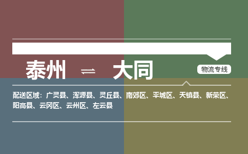 泰州到大同物流专线-高效便捷的泰州至大同专线