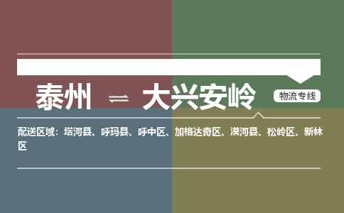 泰州到大兴安岭物流专线-高效便捷的泰州至大兴安岭专线
