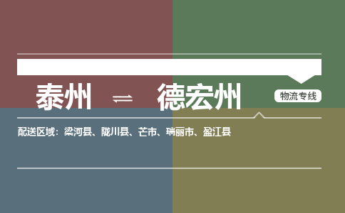 泰州到德宏州物流专线-高效便捷的泰州至德宏州专线