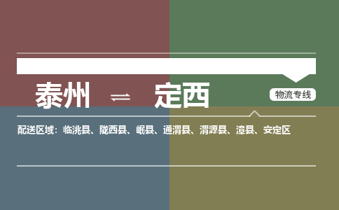 泰州到定西物流专线-高效便捷的泰州至定西专线
