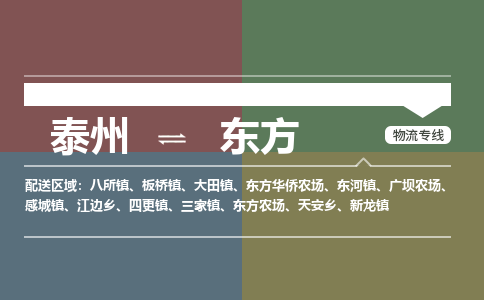 泰州到东方物流专线-高效便捷的泰州至东方专线 泰州到东方物流专线-高效便捷的泰州至东方专线