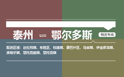 泰州到鄂尔多斯物流专线-高效便捷的泰州至鄂尔多斯专线