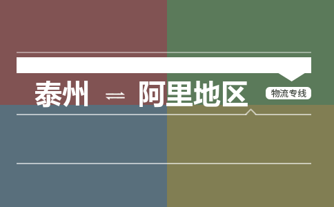 泰州到阿里地区物流专线-高效便捷的泰州至阿里地区专线
