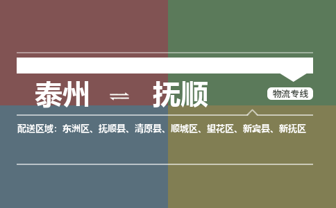 泰州到抚顺物流专线-高效便捷的泰州至抚顺专线