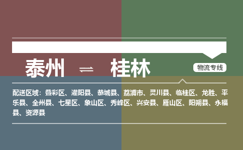 泰州到桂林物流专线-高效便捷的泰州至桂林专线 泰州到桂林物流专线-高效便捷的泰州至桂林专线