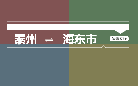 泰州到海东市物流专线-高效便捷的泰州至海东市专线