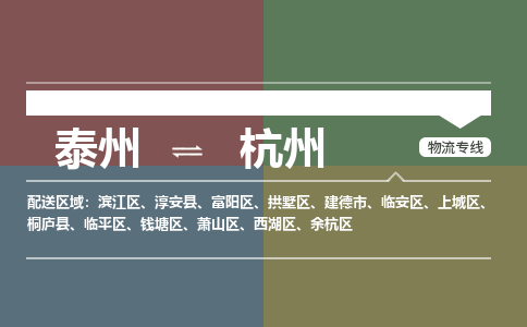 泰州到杭州物流专线-高效便捷的泰州至杭州专线