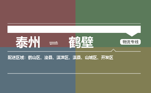 泰州到鹤壁物流专线-高效便捷的泰州至鹤壁专线